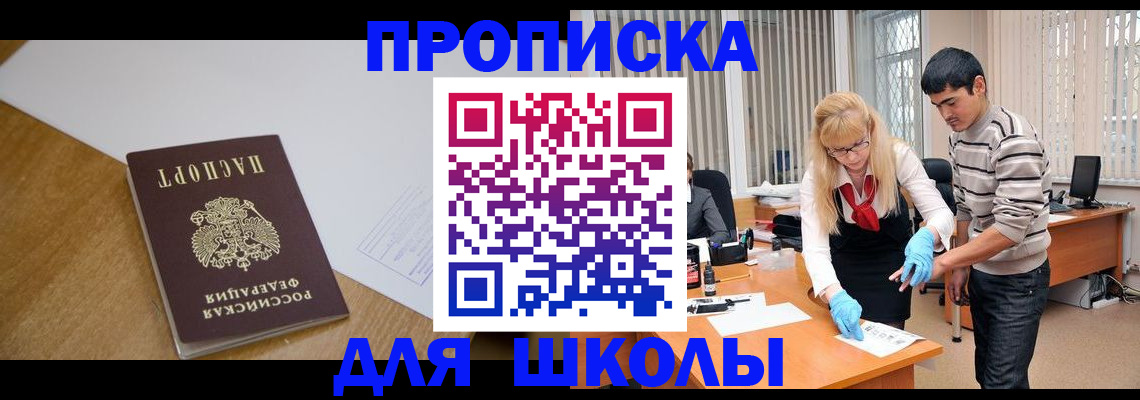 регистрация для школы в Лакинске
