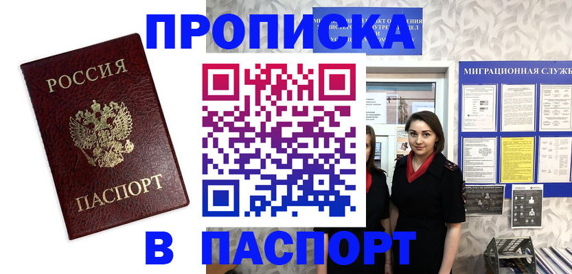 прописка 2025 в Лакинске